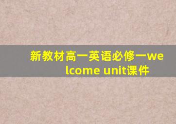 新教材高一英语必修一welcome unit课件